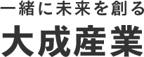 一緒に未来を創る。大成産業